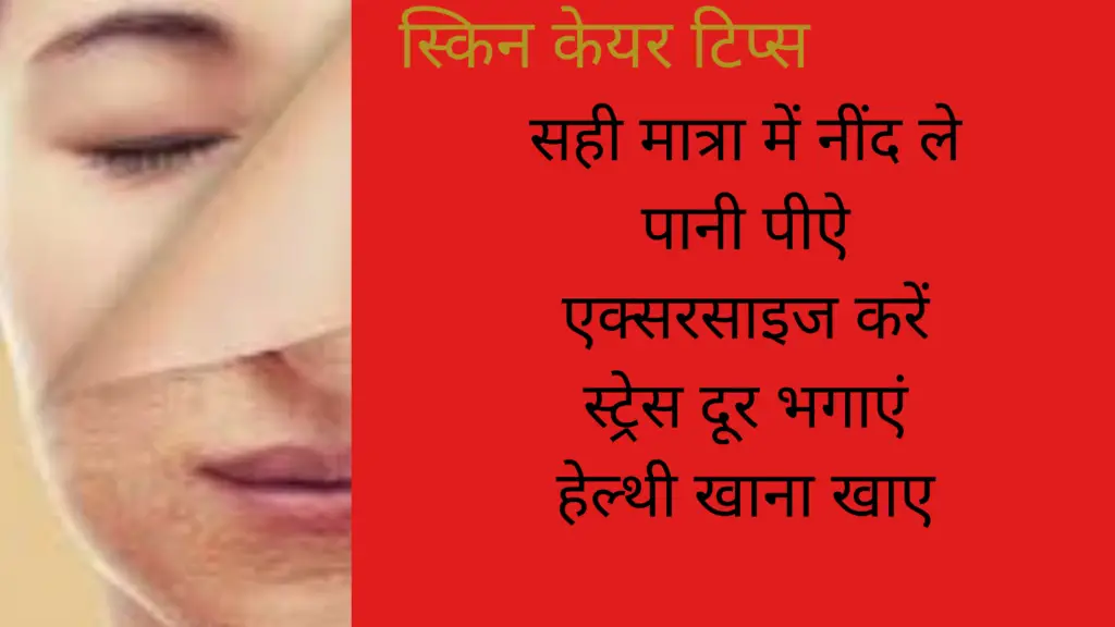 skin-care-tips-in-hindi