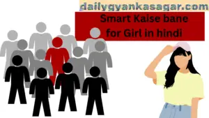 Smart Kaise bane for Girl in Hindi