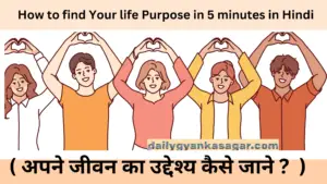 How to find Your life Purpose in 5 minutes in Hindi